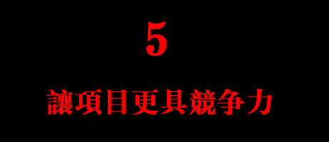 優(yōu)勢(shì)5 優(yōu)勢(shì)5